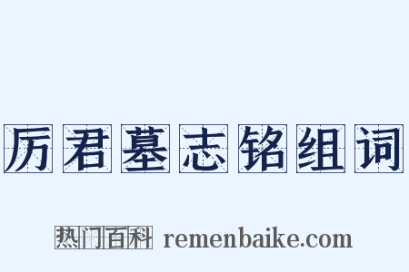 厉君墓志铭组词是什么意思的图片